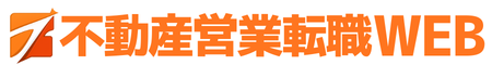 不動産営業転職WEB